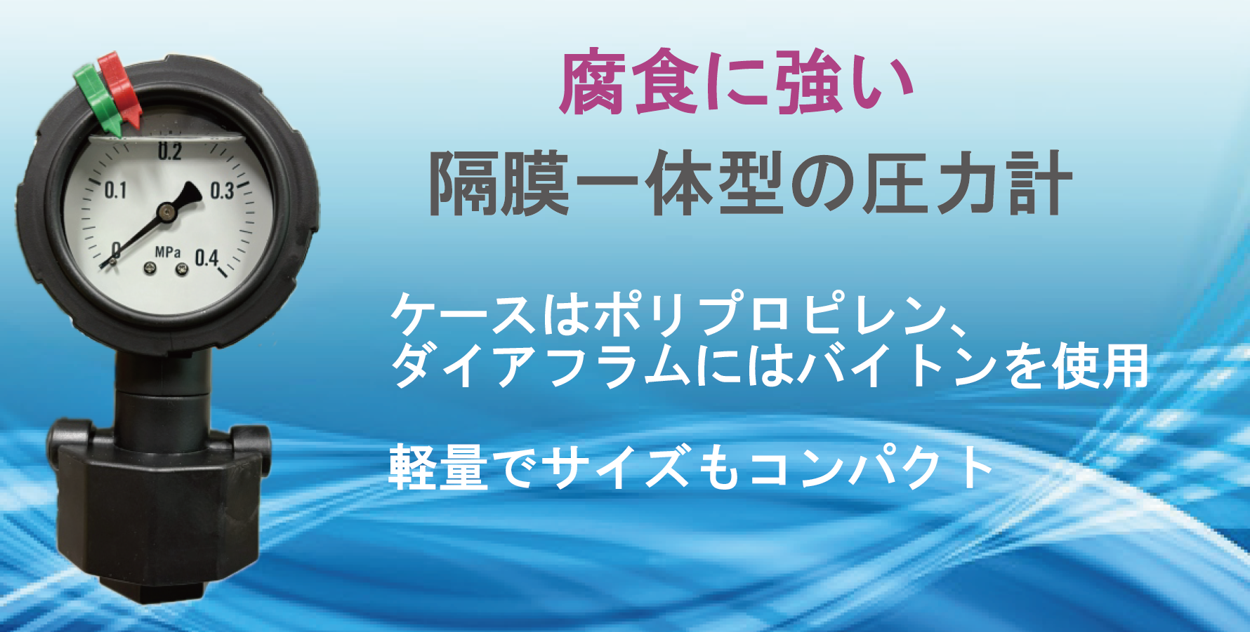 腐食に強い圧力計