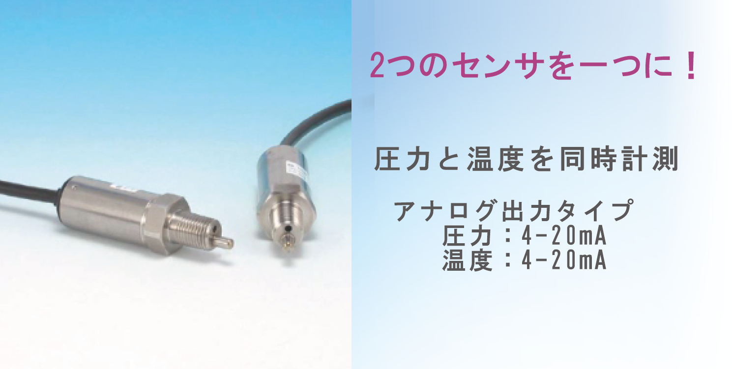 温圧センサー